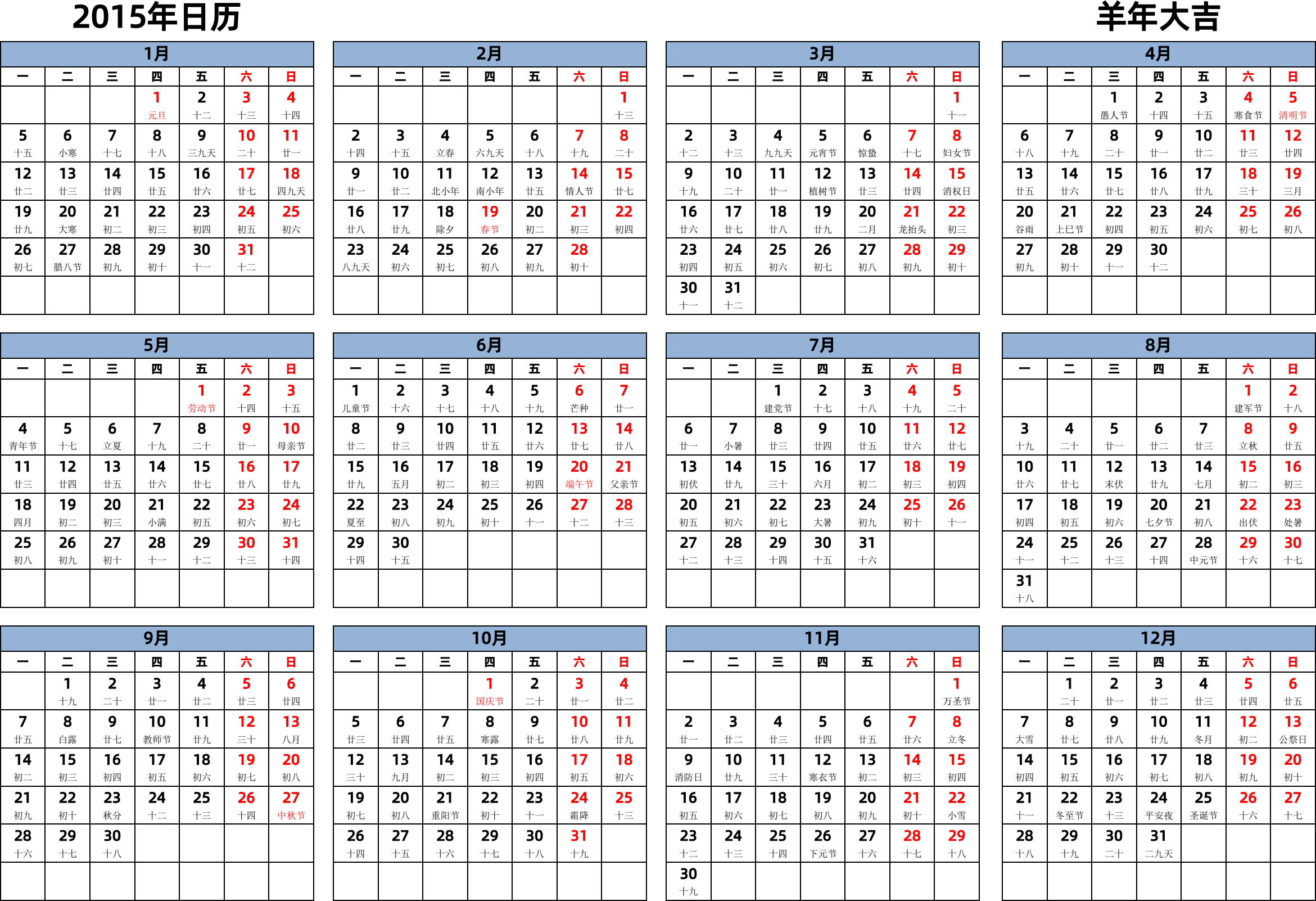 日历表2015年日历 中文版 横向排版 周一开始 带农历 带节假日调休安排